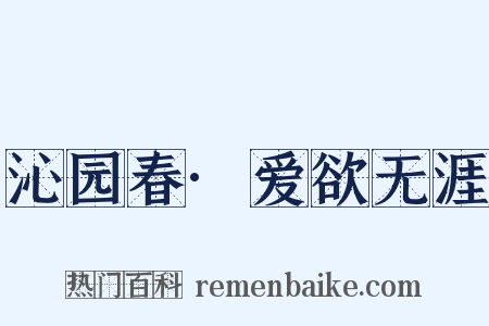 沁园春·爱欲无涯是什么意思的图片